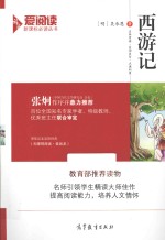 爱阅读语文新课标必读丛书 西游记 无障碍阅读·美绘本