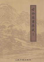 古今图书集成精华 4