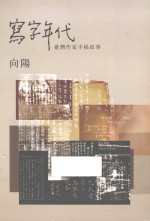 写字年代 台湾作家手稿故事