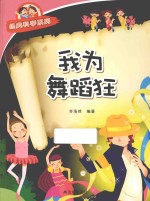 经典科学系列 我为舞蹈狂