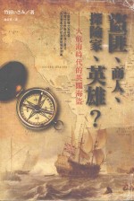 盗匪、商人、探险家、英雄？ 大航海时代的英国海盗