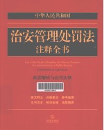 中华人民共和国治安管理处罚法注释全书 配套解析与应用实例