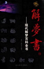 解梦书 现代解梦百科全书