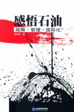 感悟石油 战略·管理·国际化