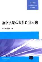 数字多媒体课件设计实例
