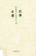 武学金庸 4