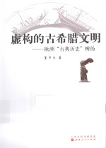 虚构的古希腊文明 欧洲“古典历史”辨伪