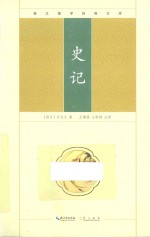 崇文国学经典文库 史记