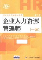 企业人力资源管理师(一级)国家职业资格考试指南