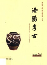洛阳考古 第3辑