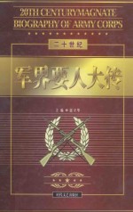 20世纪军界要人大传 第7卷 巴顿 泰勒 古德里安