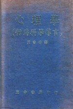 心理学 行为科学导言