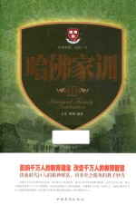 哈佛家训 3 珍藏版