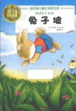 纽伯瑞儿童文学奖文库 兔子坡