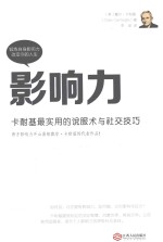 影响力 卡耐基最实用的说服术与社交技巧