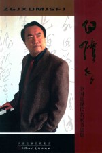 中国近现代名家书法集 白续智