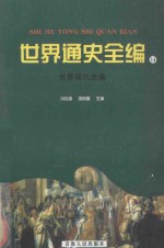 世界通史全编14 世界现代史编 3
