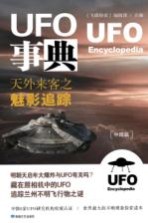 UFO事典 天外来客之魅影追踪 中国篇