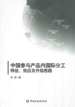 中国参与产品内国际分工特征、效应及升级思路