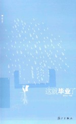暖心集 这就毕业了