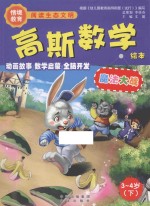 高斯数学绘本 魔法大战 3-4岁 下