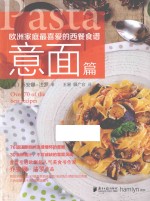 欧洲家庭最喜爱的西餐食谱 意面篇