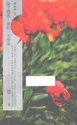 “大师开讲”书系 叔本华 除了现在,我们一无所有