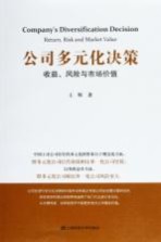 公司多元化决策 收益、风险与市场价值