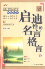 世界最具启迪性的名言格言 5