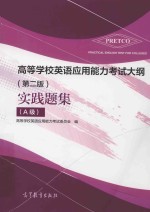 高等学校英语应用能力考试大纲 实践题集 A级 第2版