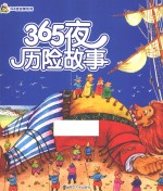 小人国·365夜故事系列 365夜历险故事