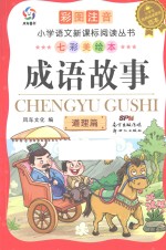 成语故事 道理篇 彩图注音