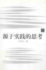 源于实践的思考 1