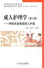 成人护理学 第8册 神经系统疾病病人护理