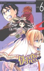 伪恋 VOL.6