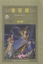 镜花缘 青少版