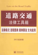 道路交通 法律条文·流程图表·案例要旨·文书应用 2015最新版