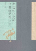 中国古代文学作品选简编 第2版 下