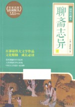 聊斋志异 上 插图珍藏本