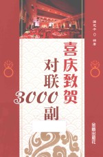 喜庆致贺对联3000副