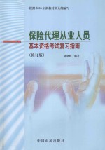 保险代理从业人员基本资格考试复习指南