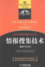 情报搜集技术