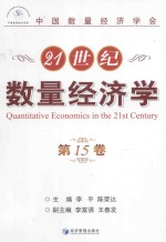 21世纪数量经济学 第15卷