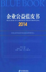 企业公益蓝皮书 2014