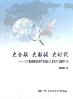 大金融,大数据,大时代 大数据视野下的人民币国际化