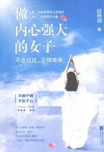 做内心强大的女子 不念过往,不惧将来