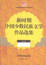 新时期中国少数民族文学作品选集 京族卷