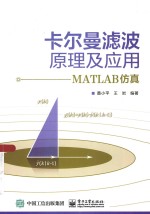 卡尔曼滤波原理及应用 MATLAB仿真