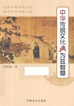 中华传统文化与为政智慧