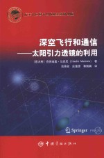 深空飞行和通信 太阳引力透镜的利用
